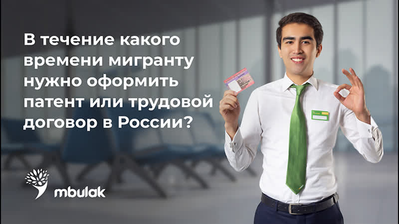 В течении какого времени мигранту нужно оформить патент или трудовой договор в россии