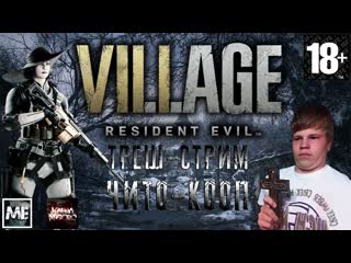 Resident evil village #2 [чито кооп]