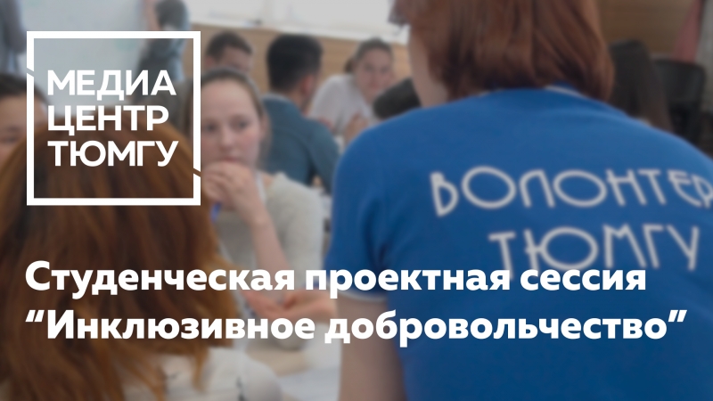 Инклюзивное добровольчество студентов
