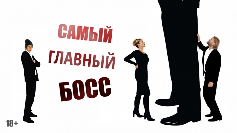 Ларс фон триер самый главный босс \ lars von trier direktøren for det hele (2006,дания,швец,франц,итал,герм,исланд)