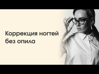 Коррекция ногтей без опила