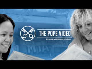 О женщинах на ответственных постах в церкви the pope video 10 октябрь 2020