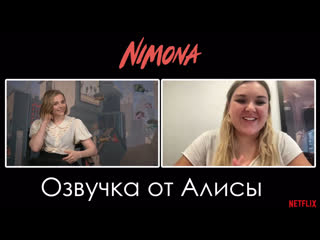 Озвучка \ chloë grace moretz on bringing nimona to life (1080p)