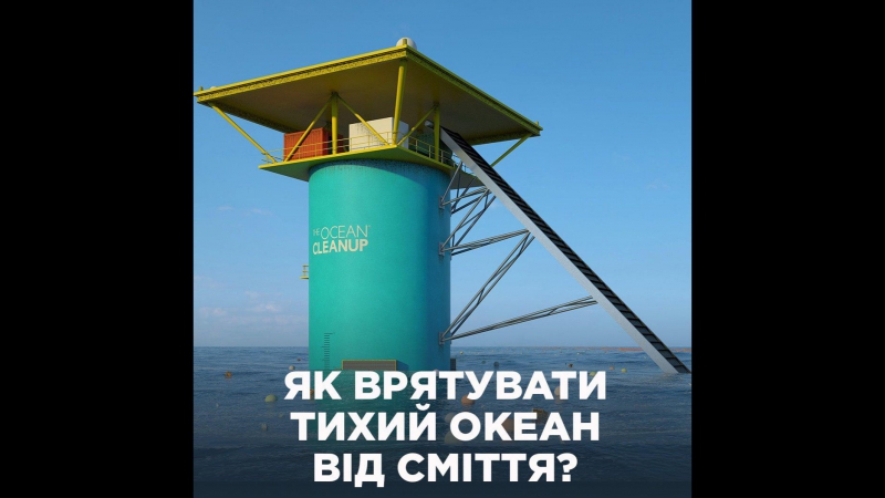 Як врятувати тихий океан від сміття