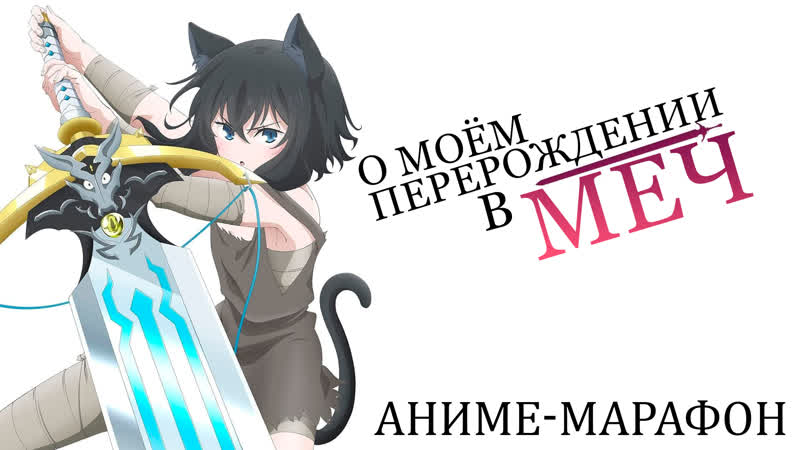 [fronda] о моём перерождении в меч / tensei shitara ken deshita
