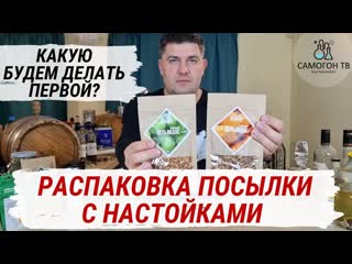 Распакоа новой посылки с настойками и приправами для автоклава! что будем делать в первую очередь?