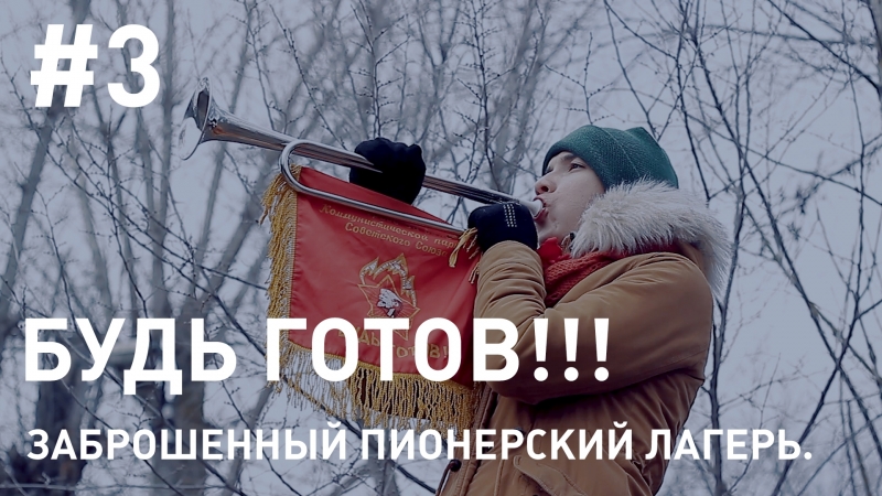 Эпоха пионеров хулиганские экскурсии #3