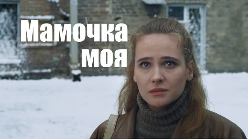 Mamochka moya (2011) 1 4 серия
