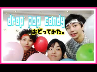 【新メンバー1周年記念】drop pop candy踊ってみた。 1080 x 1920 sm37663911