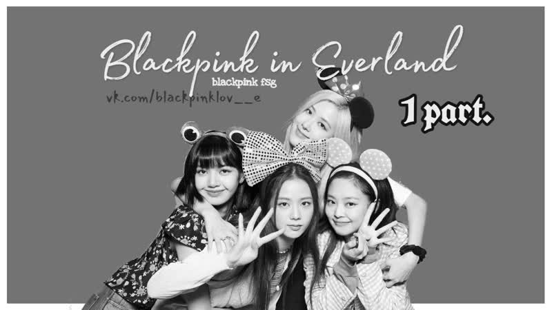 Блэкпинк в эверленд 1 ч | blackpink in everland