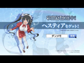 Danmachi mobile game tvcms (hestia ver )