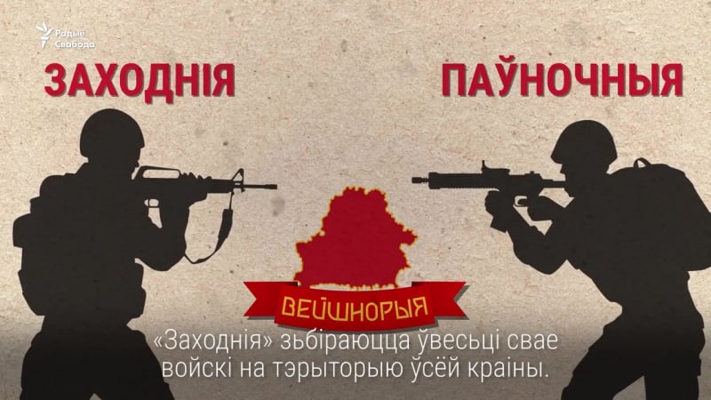 Галоўнае пра вучэньні «захад 2017»