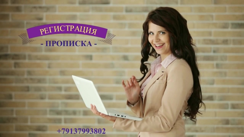 Прописка в новосибирске дешево +79137993802