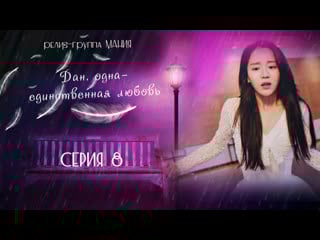[mania] 8/16 [1080] дан, одна единственная любовь/angels last mission love
