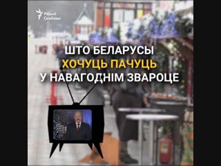 Што беларусы хочуць пачуць у навагоднім звароце лукашэнкі