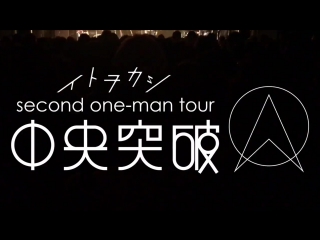 伊東歌詞太郎 イトヲカシ second one man tour2017 2