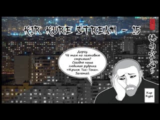 Кир куре стрим №15 ▌кринж тик ток ▌ламповые разговоры ▌
