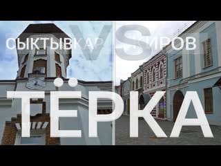 Тёрка выпуск 1 сыктыар против кирова