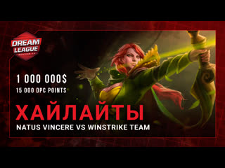 Natus vincere vs winstrike team | highlights | dreamleague season 13