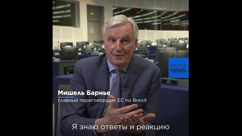 Мишель барнье для euronews "брексит" – уже исторический факт"