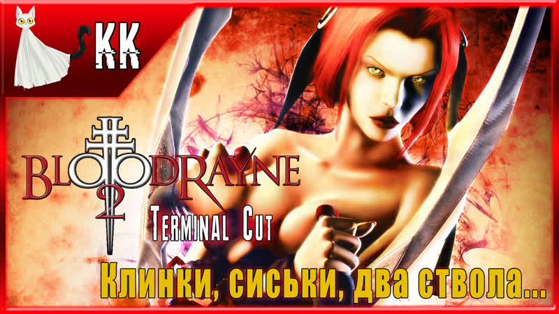 Bloodrayne 2 terminal cut ►клинки, сиськи, два ствола #4 [тема сисек раскрыта!]