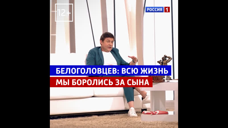 Сергей белоголовцев всю жизнь мы боролись за сына «судьба человека» россия 1