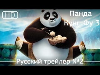 Кунг фу панда 3 3 (kung fu panda 3) 2016 трейлер №2 русский дублированный [1080]