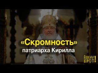 Скромная жизнь патриарха кирилла