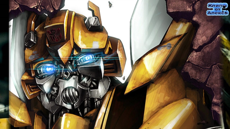 Трансформеры(бамблби)