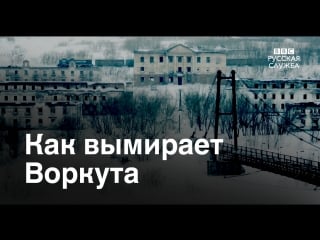 Как вымирает воркута