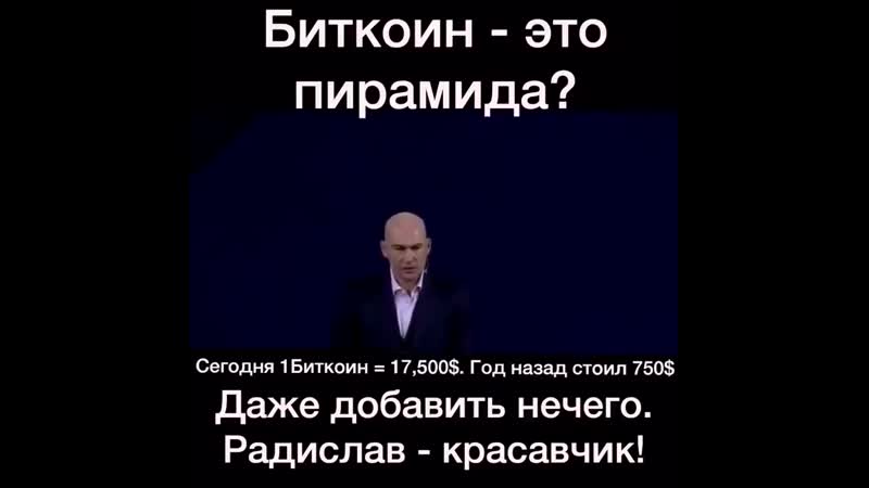 Шок!!! радислав гандапас о биткоин!!! пирамида!!!