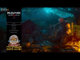 The witcher 3 дико охотимся