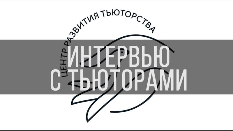 Fmmtv | интервью с тьюторами црт