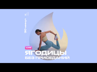 Live тренироа ягодицы без приседаний