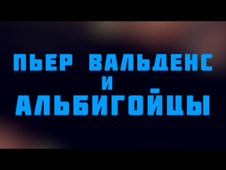 Hs 512 rus 35 сюжет шестнадцатый предвестники реформ пьер вальденс и альбигойцы