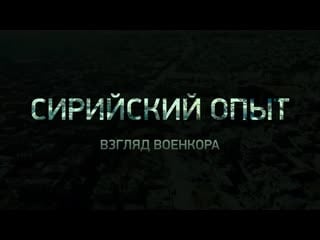 Сирийский опыт взгляд военкора