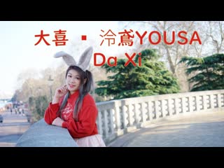 ~ 【fiona安娜】 大喜 ▪ 泠鳶yousa (中国风舞蹈) da xi 【踊ってみた dance cover】 j68wx0dwx24