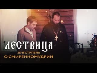 Лествица 25 ступень о смиренномудрии