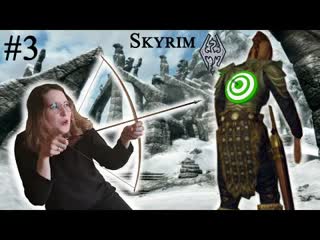 Надрали зад каждому | the elder scrolls v skyrim | #3 (brotherplay)