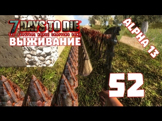 [выживание] 7 days to die [alpha 13] #52 "армирование"