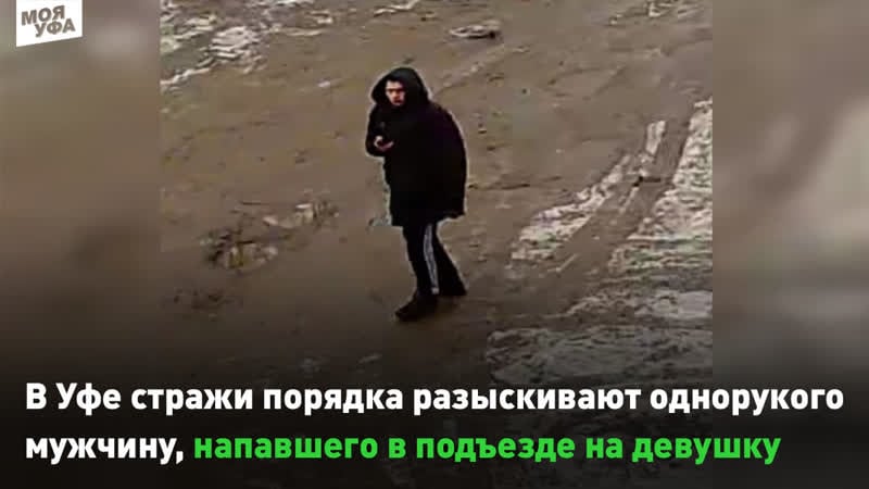 В уфе стражи порядка разыскивают однорукого мужчину, напавшего в подъезде на девушку