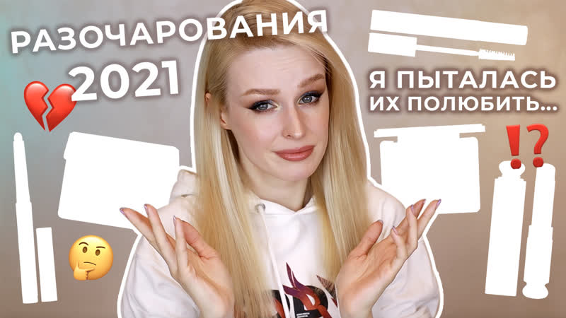Разочарования в косметике 2021 💔