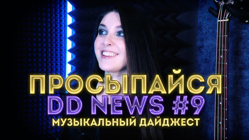 Просыпайся с dd news 9 | музыкальный дайджест |