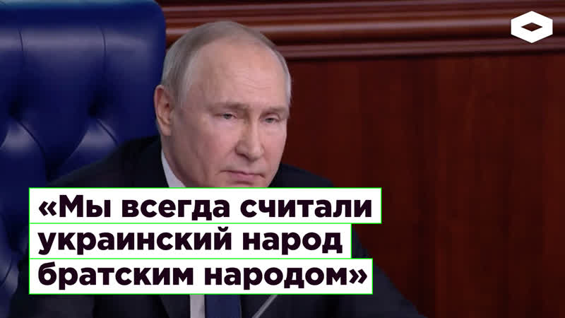 «мы всегда считали украинский народ братским народом»
