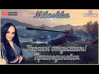 Milashka играем общаемся отдыхаем