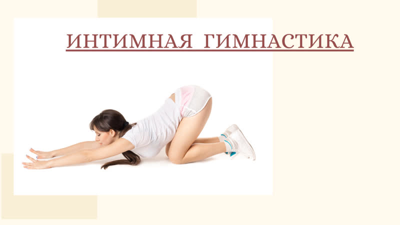 Интимная porn video – Интимная гимнастика