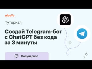 Интеграция chatgpt с telegram | создай telegram бот с chatgpt за 3 минуты используя готовое решение