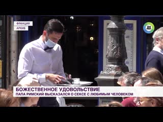 Папа римский высказался о сексе с любимым человеком