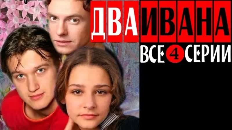 Мелодрама два ивана (2013) 1 2 3 4 серия