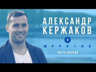 Александр кержаков в offside | часть первая